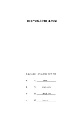 房地產開發經營 策略與實踐